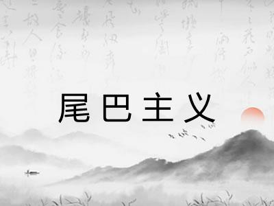 尾巴主义