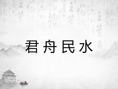 君舟民水