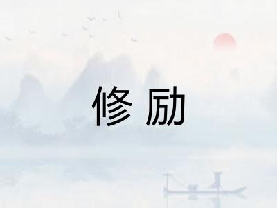 修励
