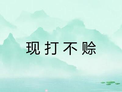 现打不赊