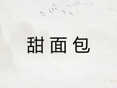甜面包