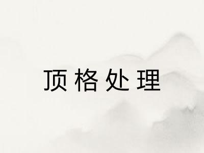 顶格处理