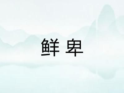 鲜卑