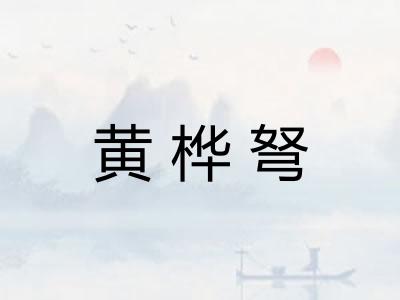 黄桦弩