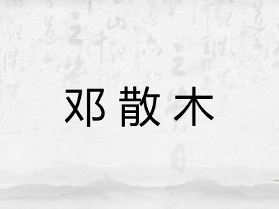 邓散木