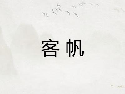 客帆