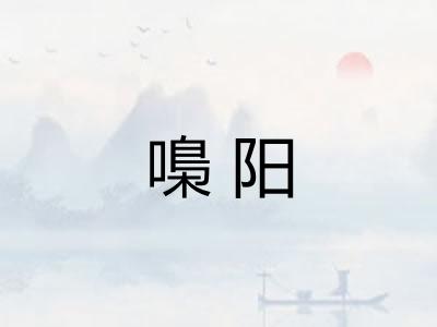 嘄阳