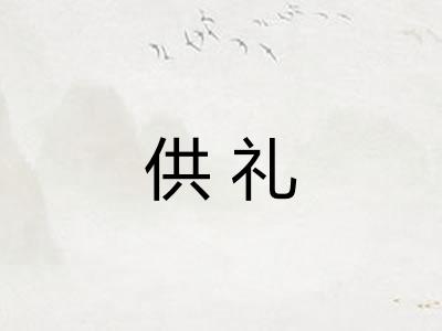 供礼