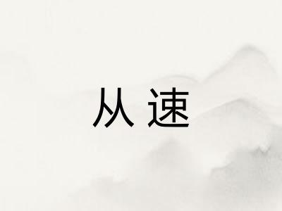 从速