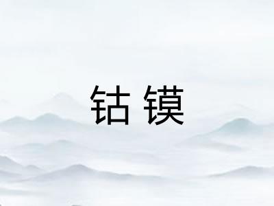 钴镆
