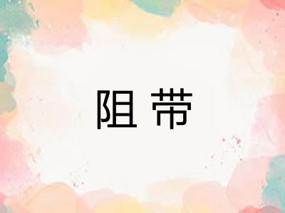 阻带
