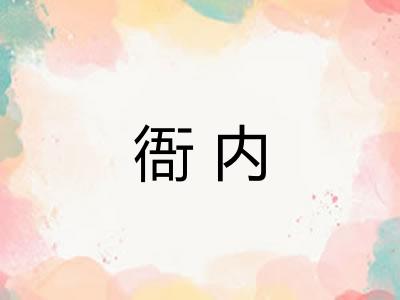衙内
