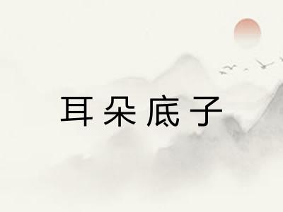 耳朵底子