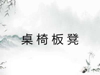 桌椅板凳