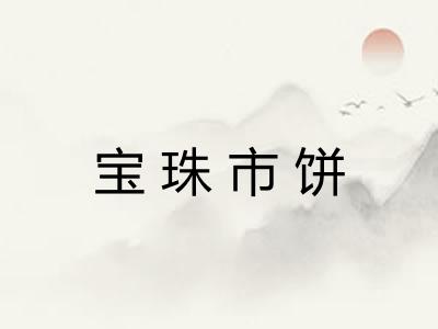 宝珠市饼