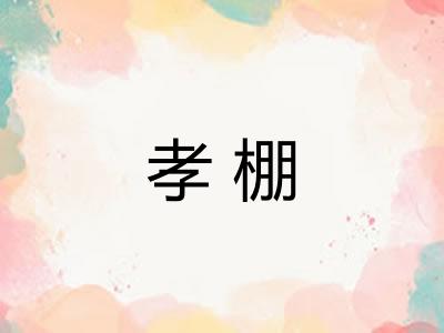 孝棚