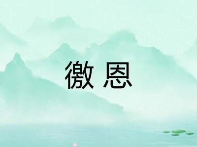 徼恩