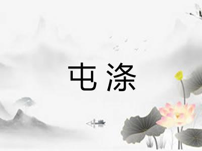 屯涤