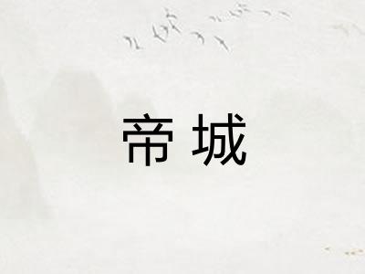 帝城