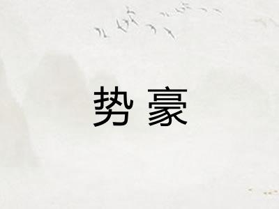 势豪