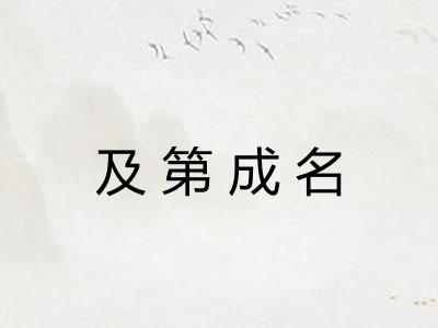 及第成名