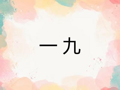 一九