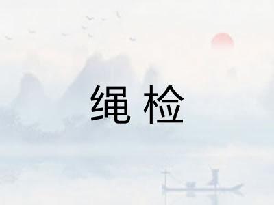 绳检