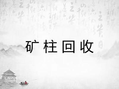 矿柱回收