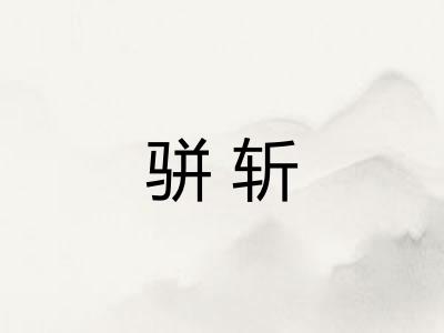 骈斩