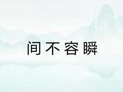间不容瞬
