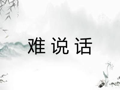 难说话