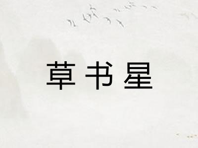 草书星