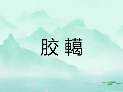 胶轕