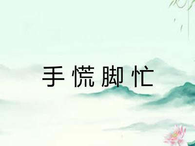 手慌脚忙