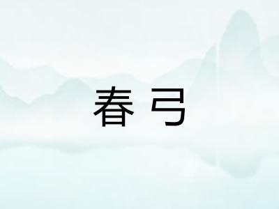 春弓