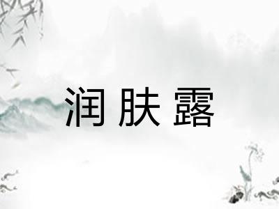润肤露