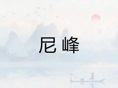 尼峰