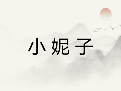 小妮子
