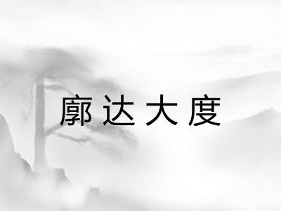 廓达大度