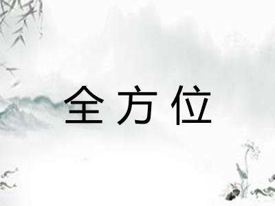 全方位