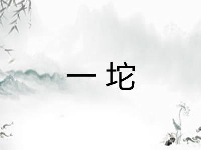 一坨