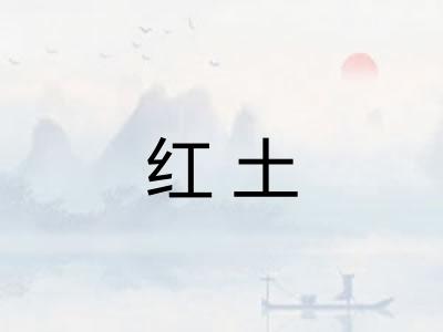 红土