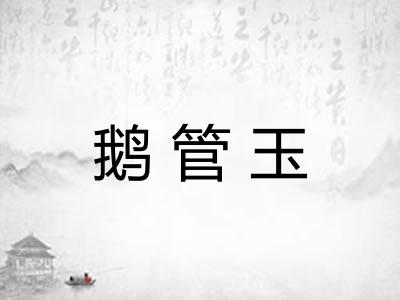 鹅管玉