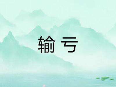 输亏