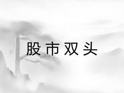 股市双头