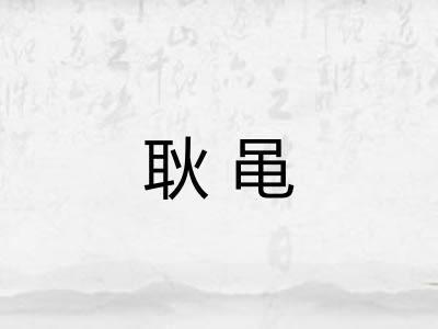 耿黾