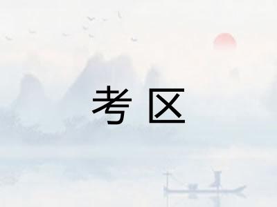 考区