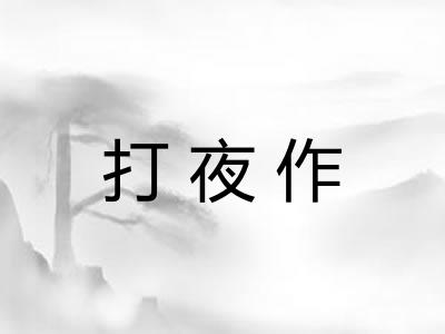 打夜作