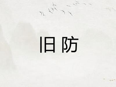 旧防