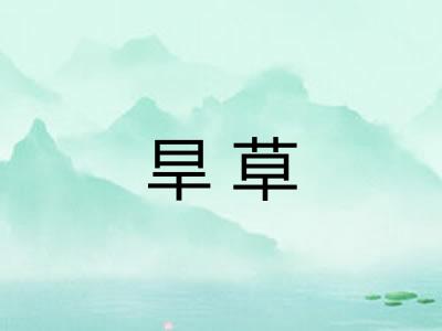 旱草